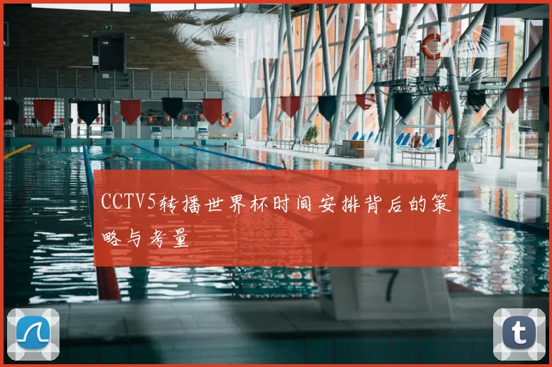 CCTV5转播世界杯时间安排背后的策略与考量