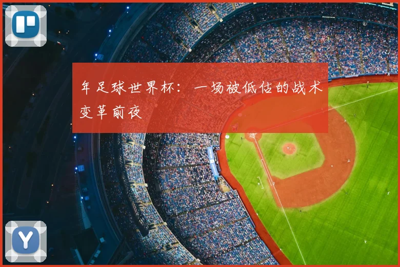 年足球世界杯：一场被低估的战术变革前夜
