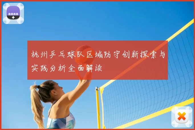 杭州乒乓球队区域防守创新探索与实践分析全面解读