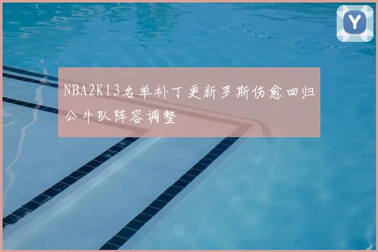 NBA2K13名单补丁更新罗斯伤愈回归公牛队阵容调整
