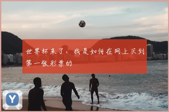 世界杯来了，我是如何在网上买到第一张彩票的