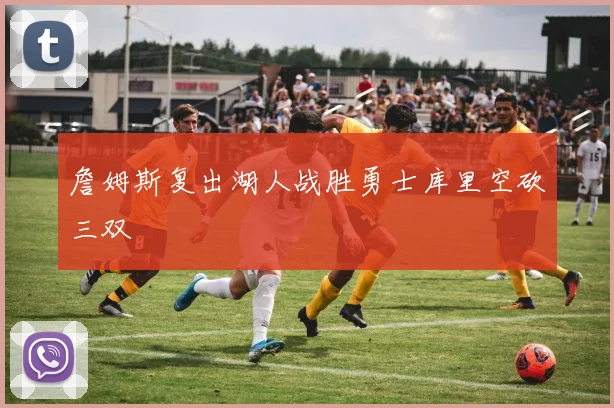 詹姆斯复出湖人战胜勇士库里空砍三双