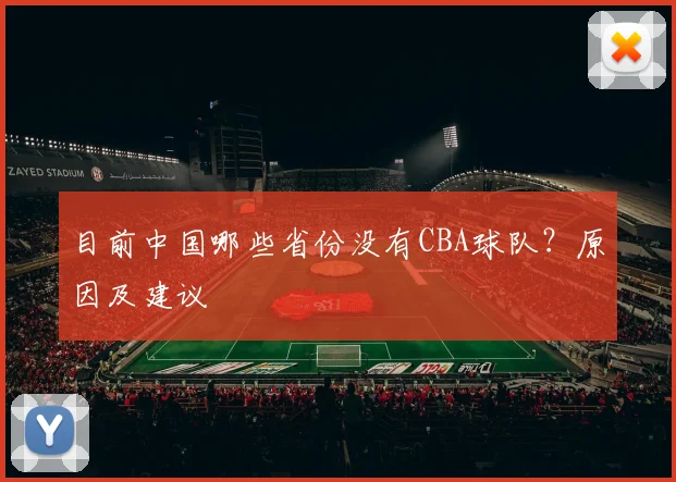 目前中国哪些省份没有CBA球队?原因及建议