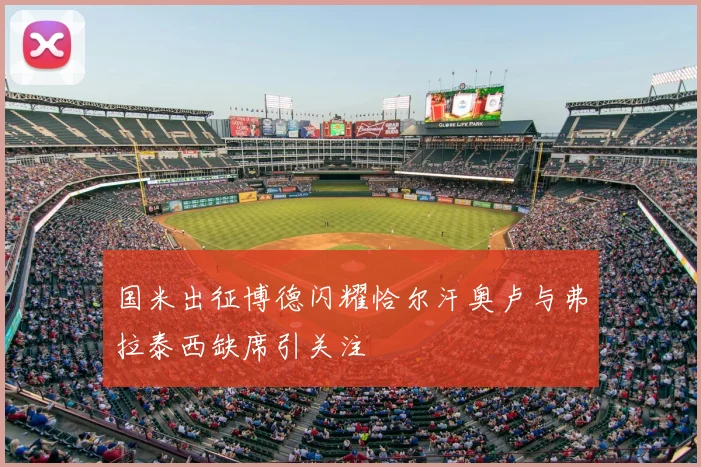 国米出征博德闪耀恰尔汗奥卢与弗拉泰西缺席引关注