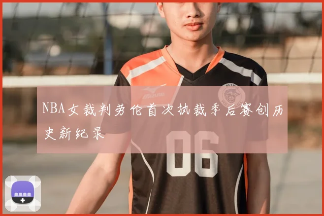 NBA女裁判劳伦首次执裁季后赛创历史新纪录
