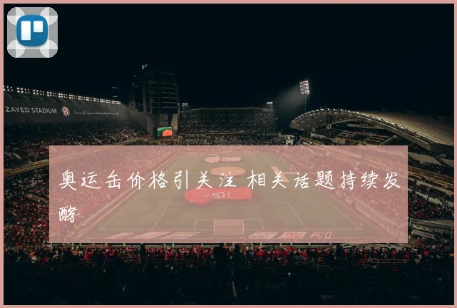 奥运缶价格引关注 相关话题持续发酵