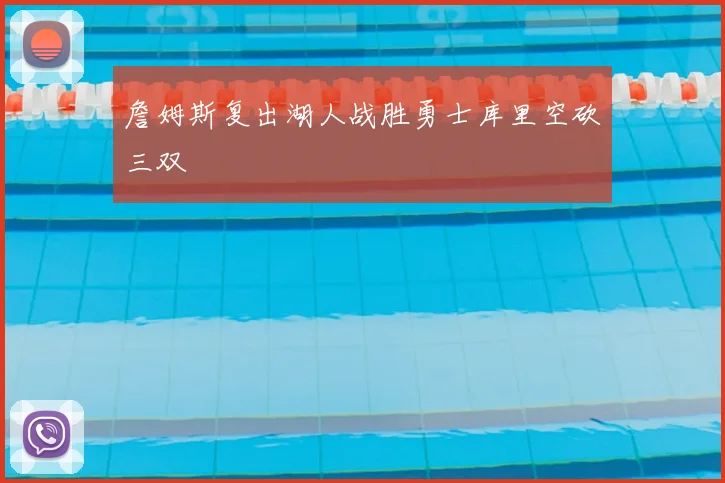 詹姆斯复出湖人战胜勇士库里空砍三双
